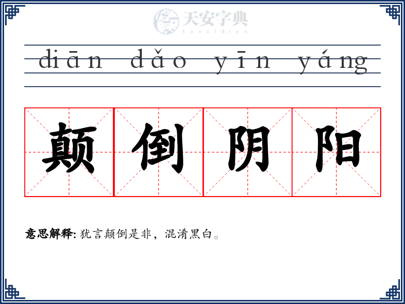 颠倒阴阳