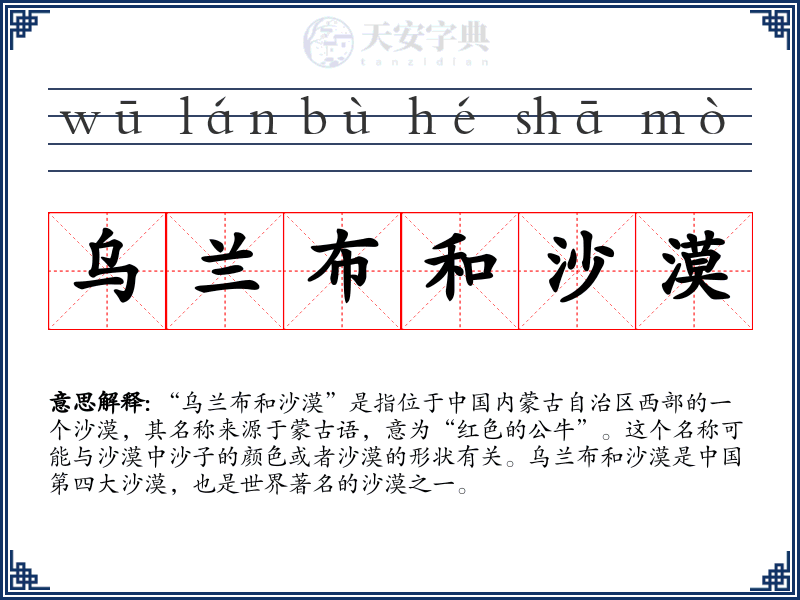 乌兰布和沙漠