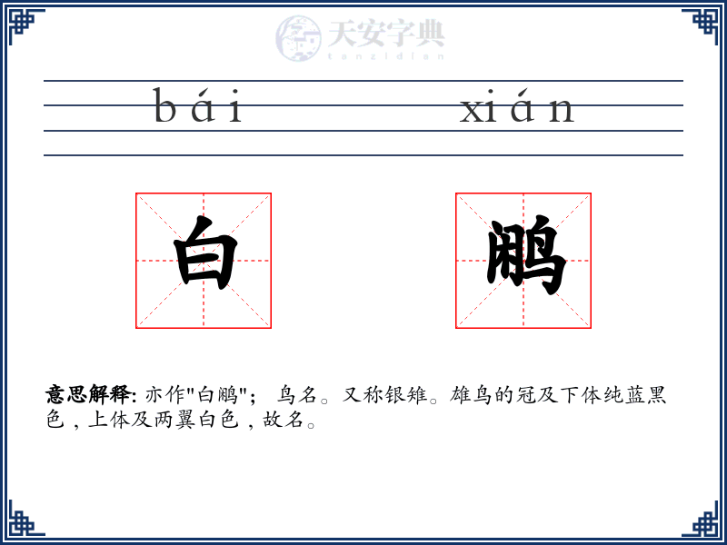 白鹇