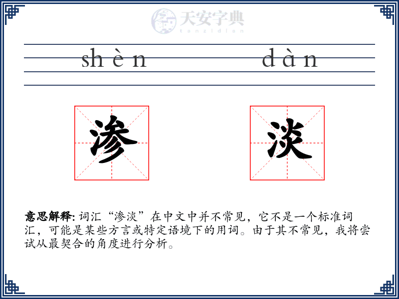 渗淡