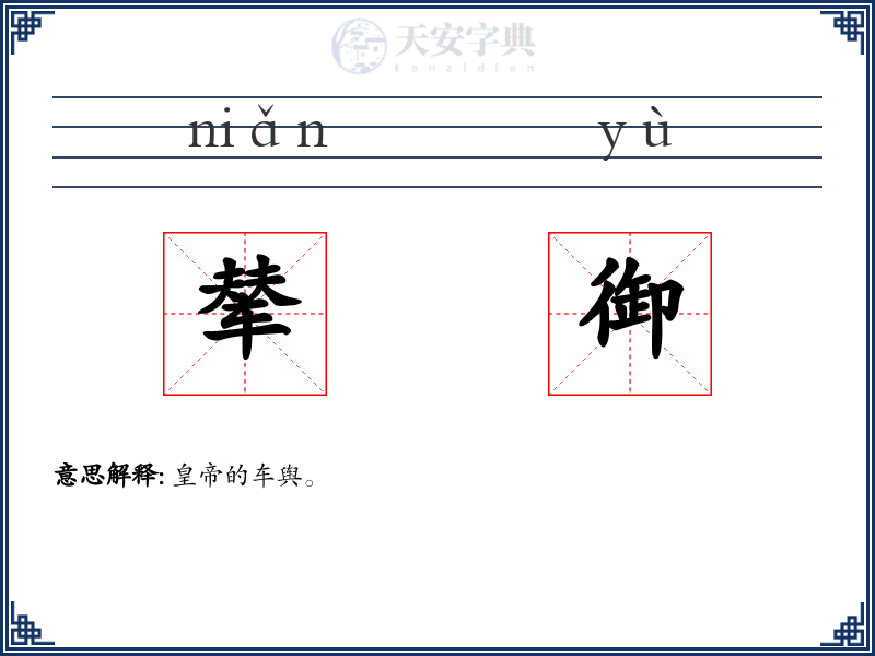 辇御