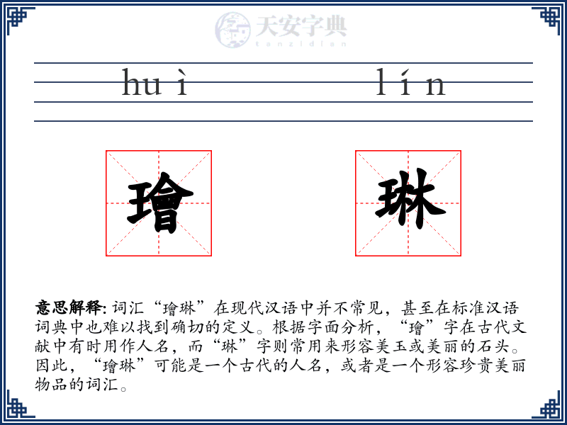 璯琳