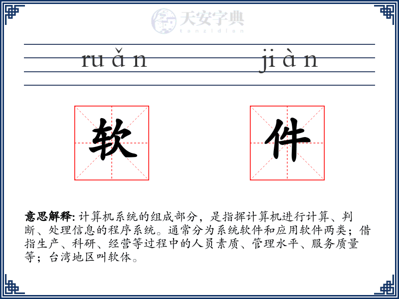 软件