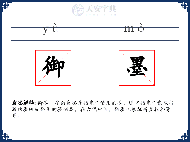 御墨
