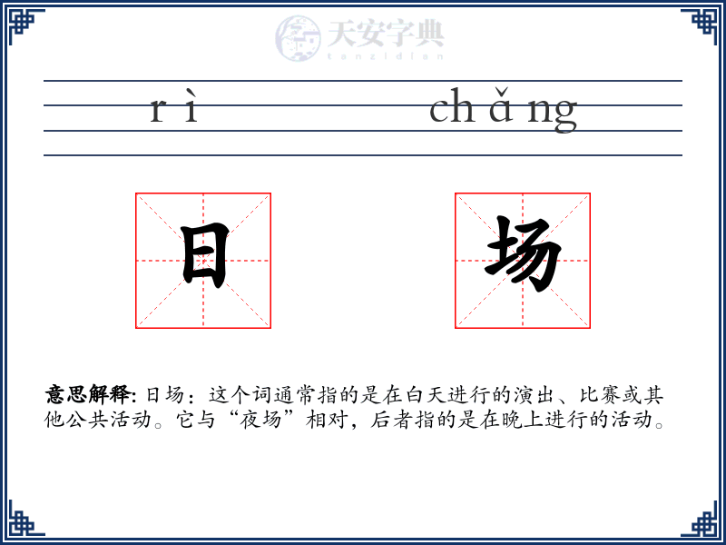 日场