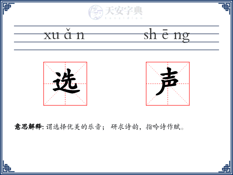 选声