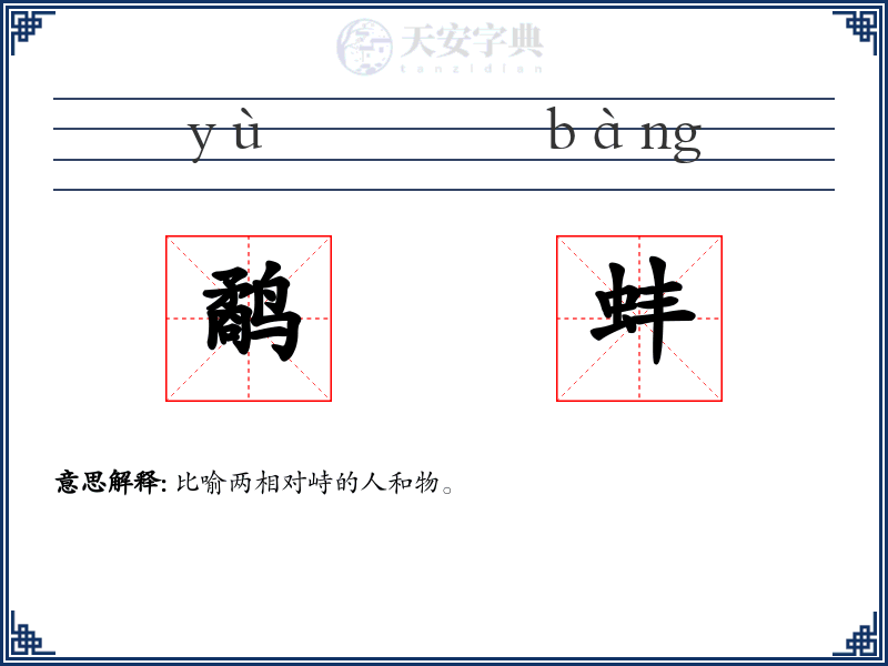 鹬蚌