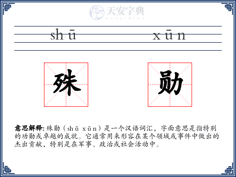 殊勋