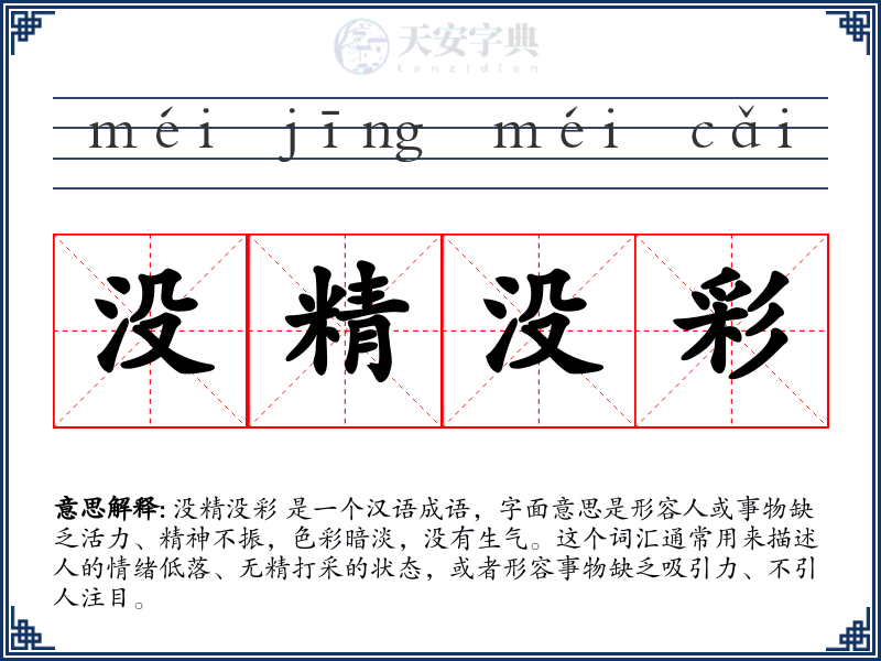没精没彩