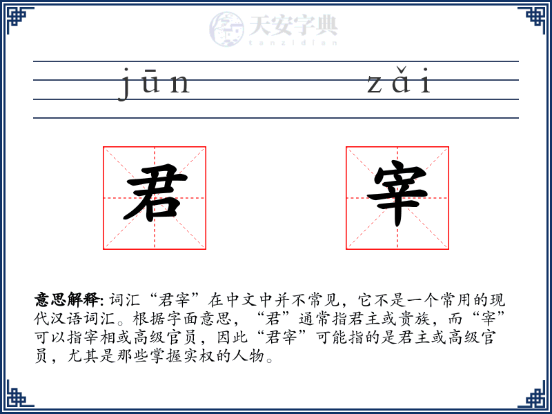 君宰