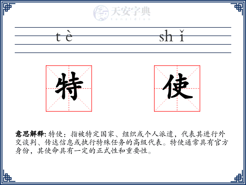 特使