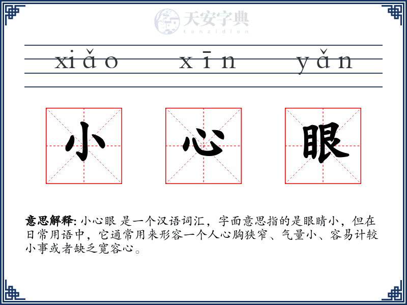 小心眼