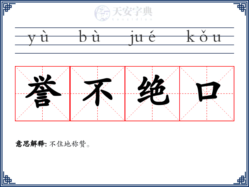 誉不绝口