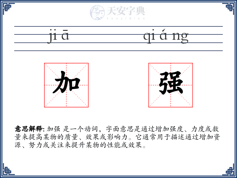 加强