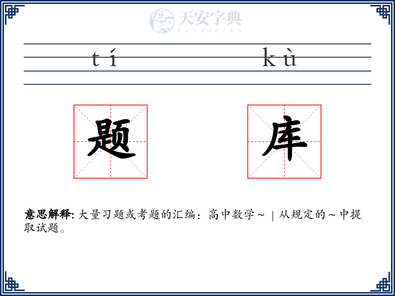 题库