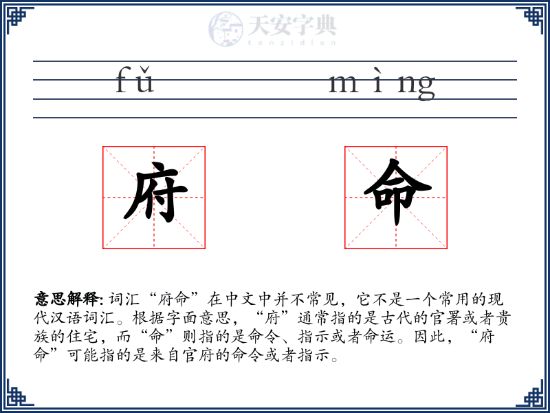 府命