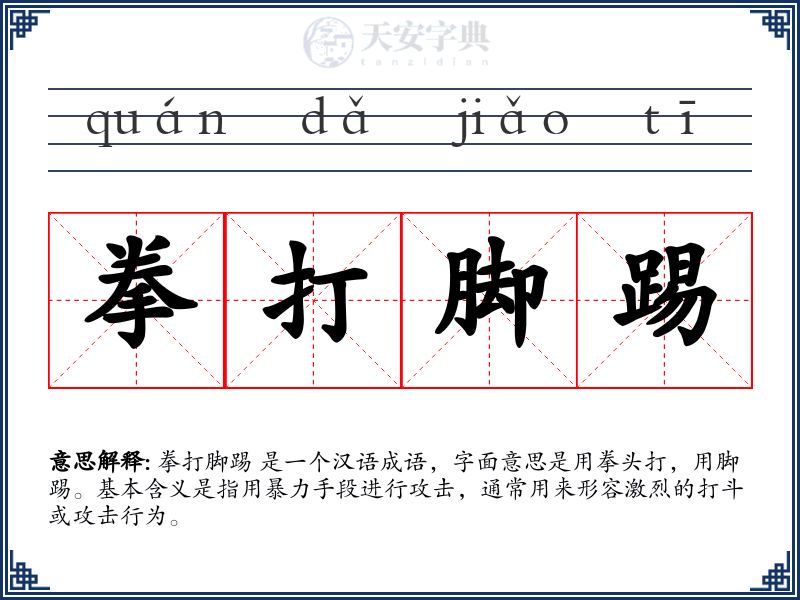 拳打脚踢