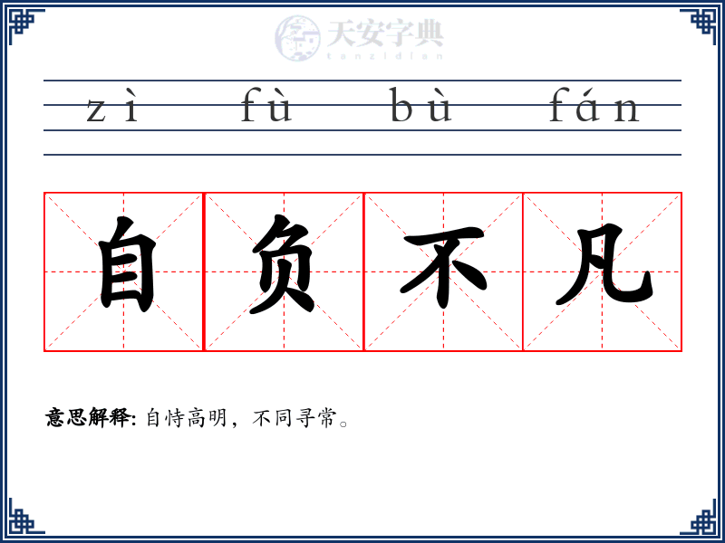 自负不凡