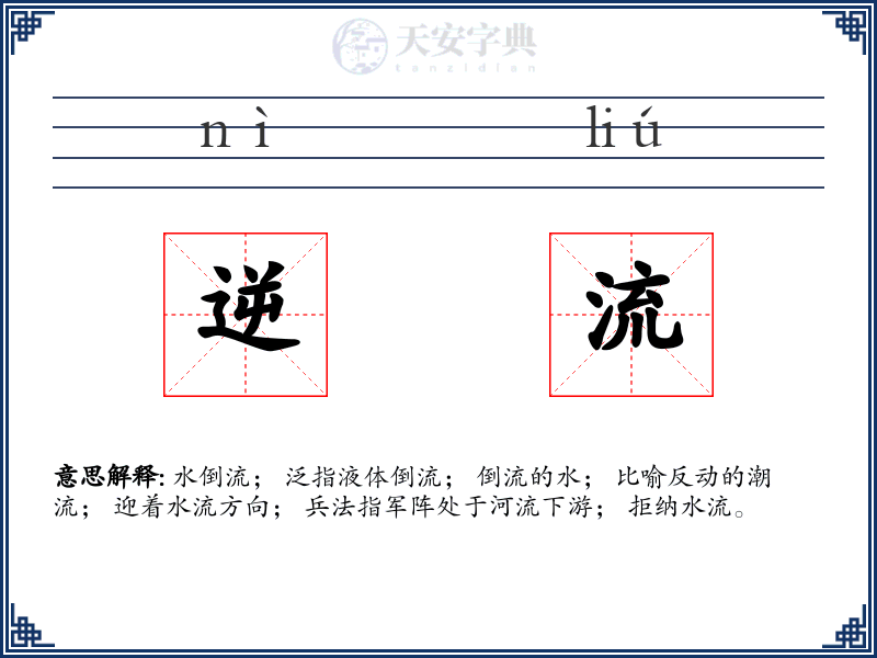 逆流