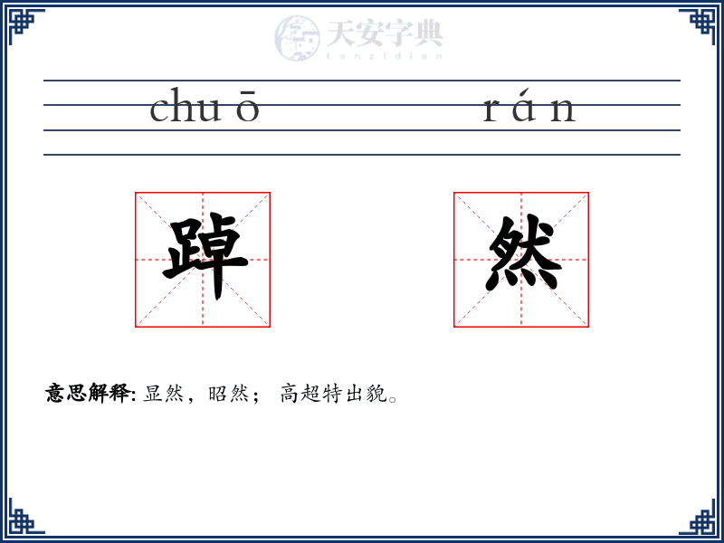 踔然