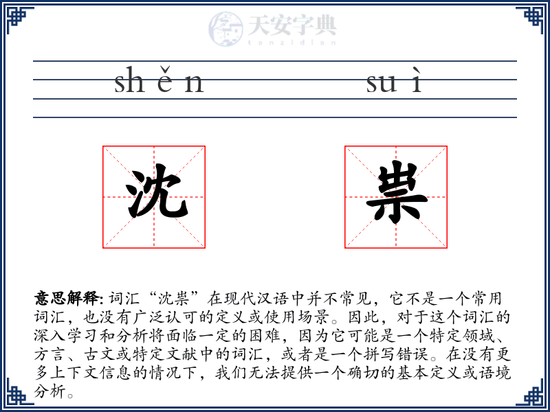 沈祟