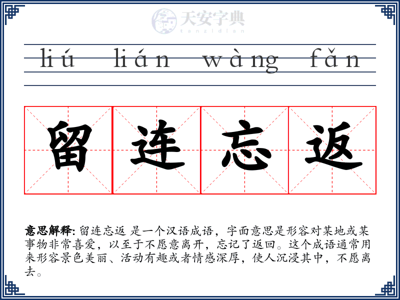 留连忘返