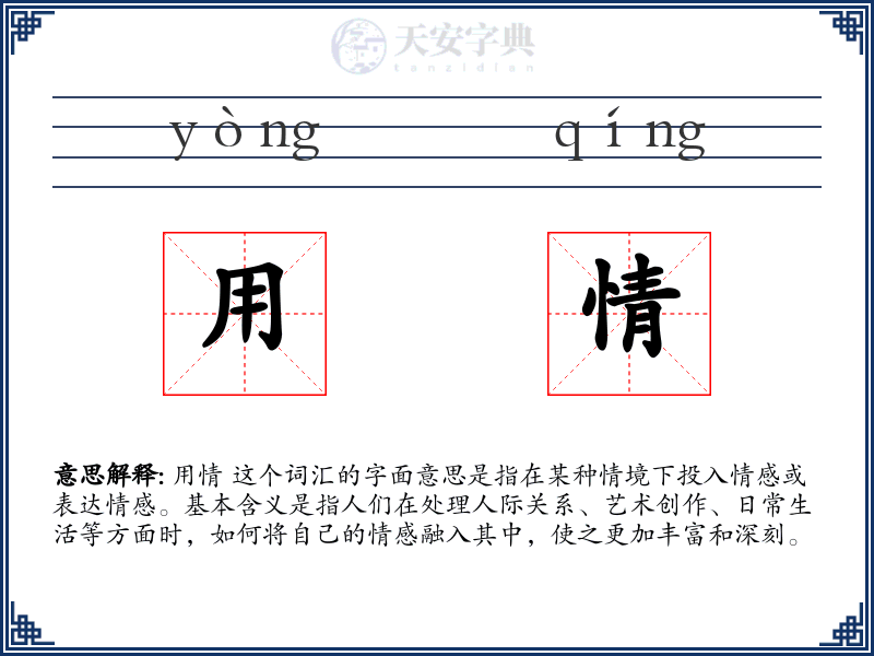 用情