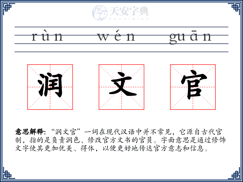 润文官