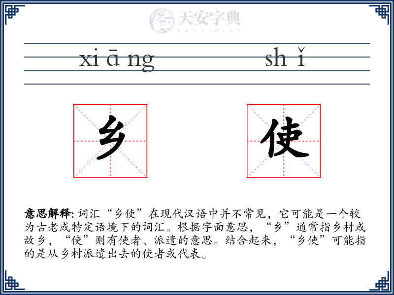 乡使