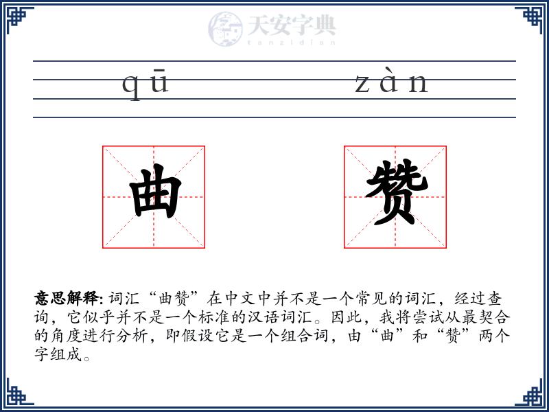 曲赞