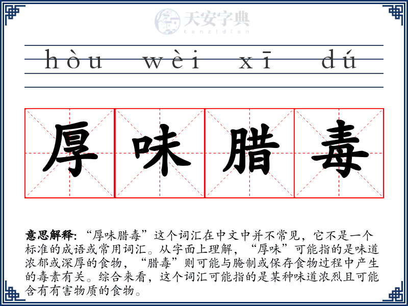厚味腊毒