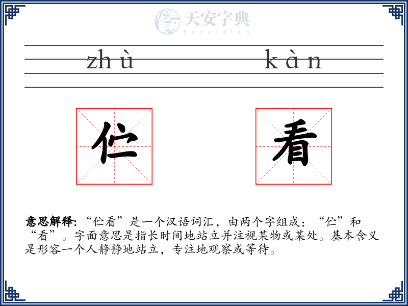 伫看
