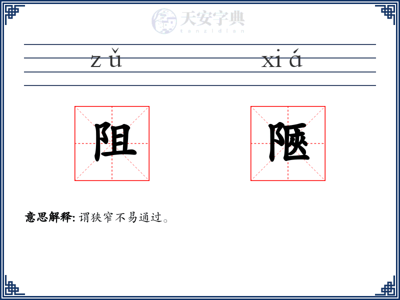 阻陿
