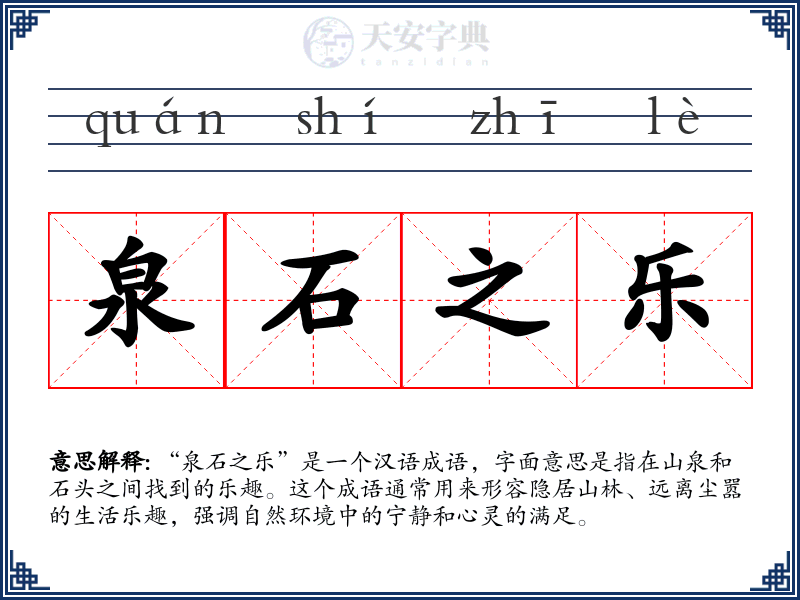 泉石之乐