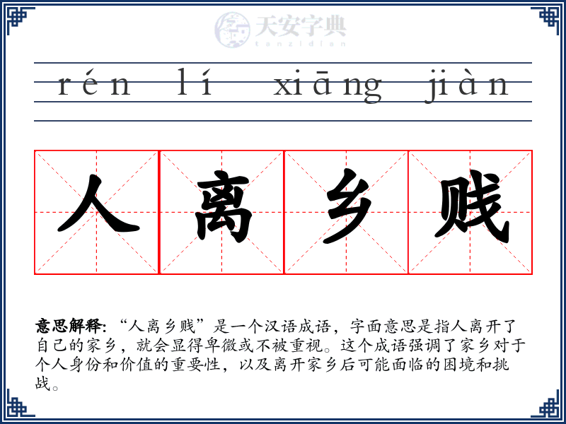 人离乡贱
