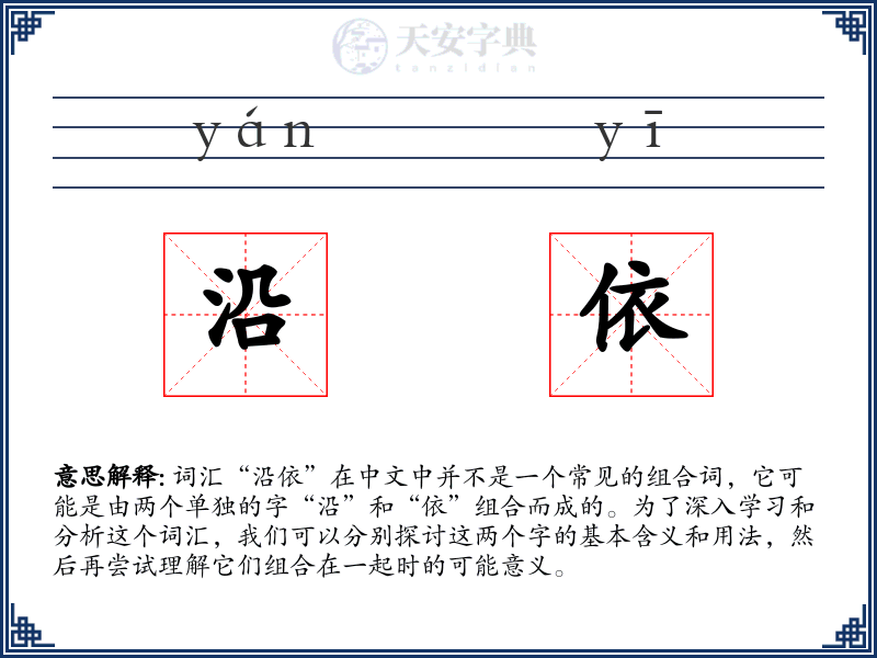沿依