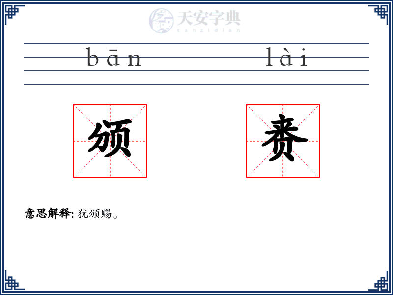 颁赉