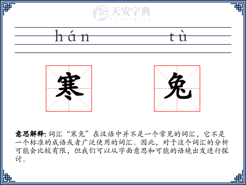 寒兔