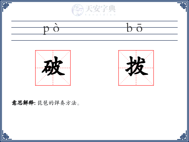 破拨