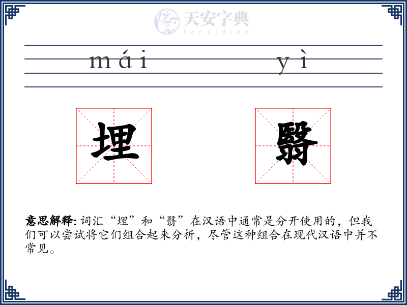 埋翳