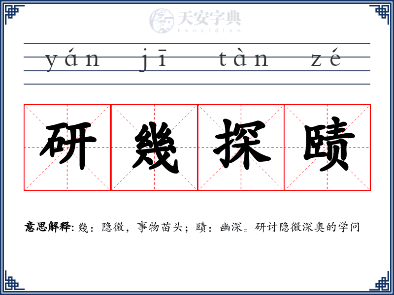 研幾探赜