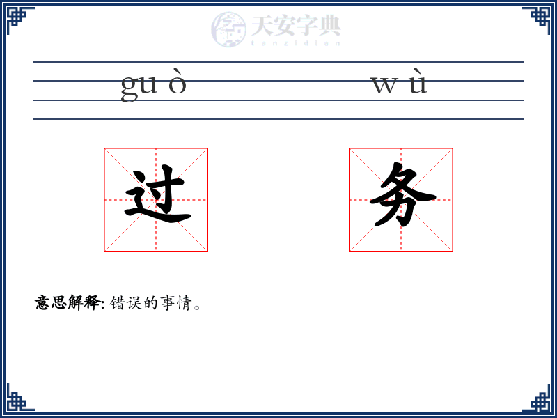 过务