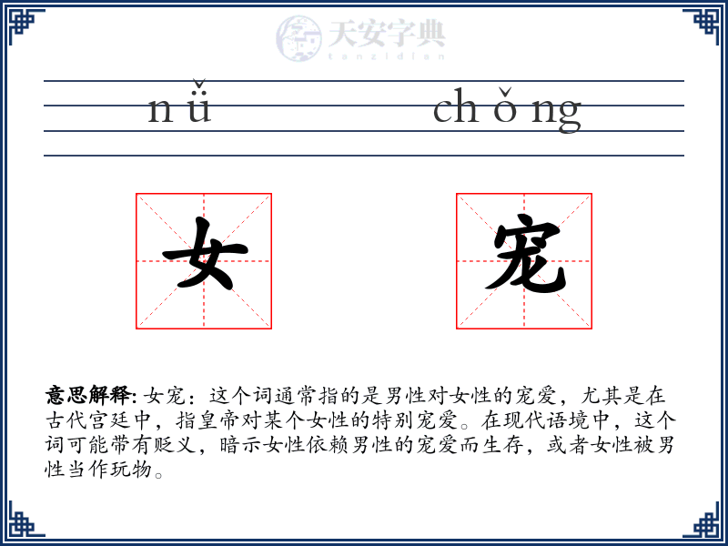 女宠