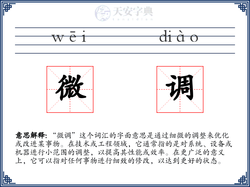 微调