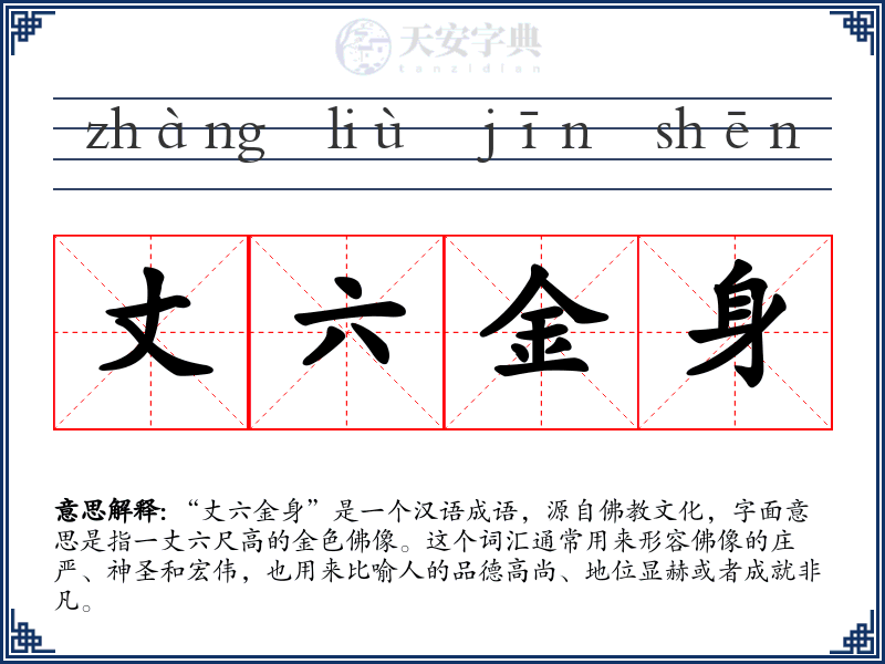 丈六金身