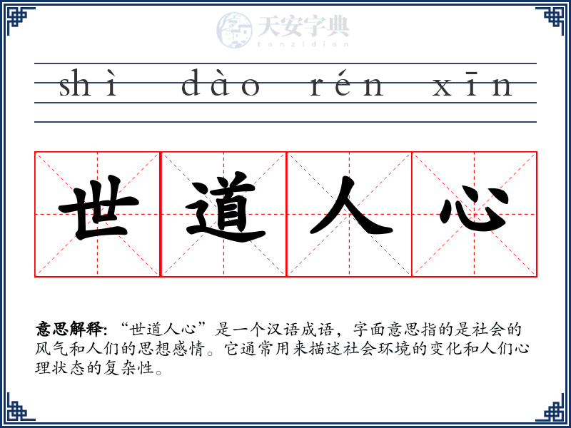 世道人心