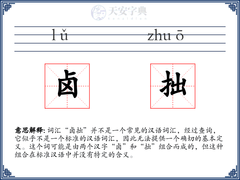卤拙