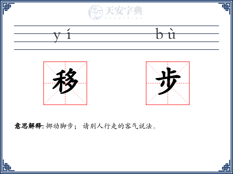 移步