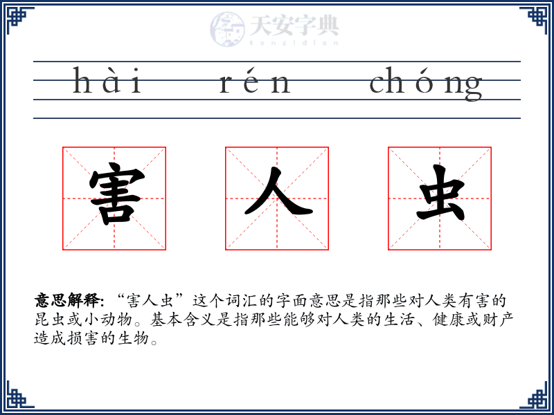 害人虫