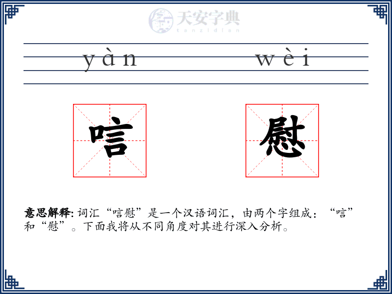唁慰
